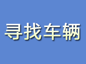 淅川寻找车辆